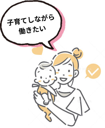 子育てしながら働きたい