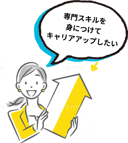 専門スキルを身につけてキャリアアップしたい